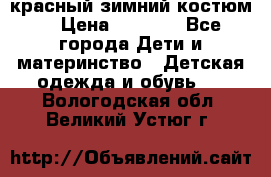 красный зимний костюм  › Цена ­ 1 200 - Все города Дети и материнство » Детская одежда и обувь   . Вологодская обл.,Великий Устюг г.